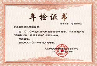 質量監(jiān)督年檢證書